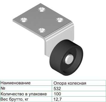 Колёсная опора 532 42 мм неповоротная 15 кг Чёрный