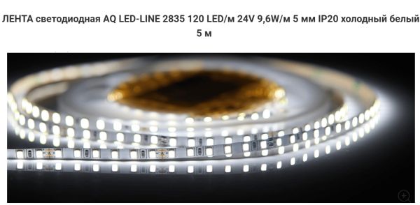 Лента 2835 600 LED 24V 48W 5м 5 мм IP20 Холодный белый AQ