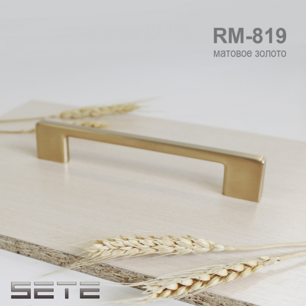 Ручка рейлинг 819 96 Золото матовое
