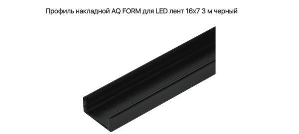 Профиль накладной 16х7  3 м для светодионой ленты Чёрный AQ