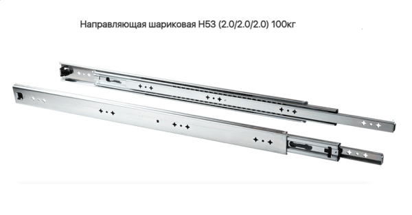 Направляющая шариковая 53\1100 мм AQ 100 кг.
