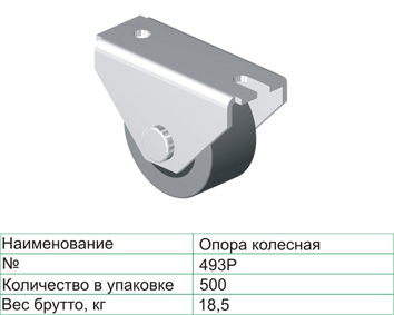 Колёсная опора 493 "Р" 27 мм неповоротная резина 15 кг Чёрный