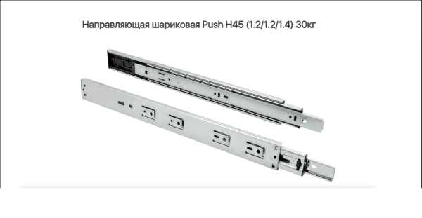 Направляющая шариковая 45\500 мм толкатель 30 кг. Grade