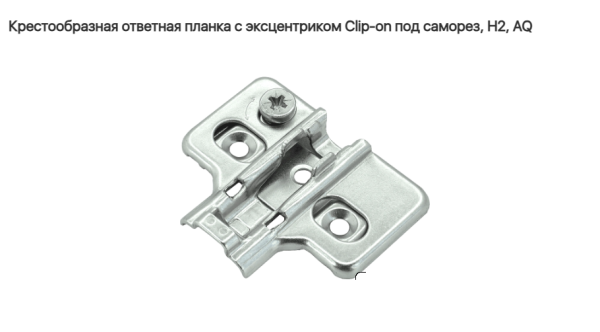 Крестообразная ответная планка с эксцентриком 3D Clip-on под саморез H2, AQ