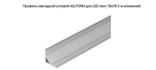 Профиль угловой 16х16  2м для светодиодной ленты Серебро AQ