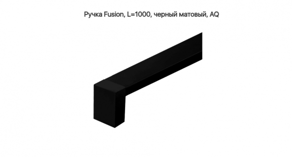 Ручка скоба Fusion L=1000 985 мм матовый Чёрный AQ