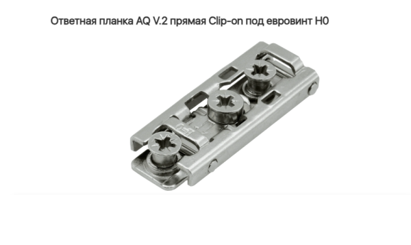 Прямая ответная планка Clip-on под евровинт, H0, AQ