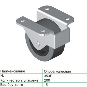 Колёсная опора 353 "Р" 42 мм неповоротная резина 25 кг Чёрный