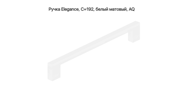 Ручка скоба Elegance L=212 192 мм матовый Белый AQ