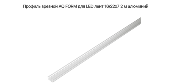 Профиль врезной 16/22х7  2м для светодионой ленты Серебро AQ