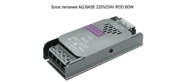 Блок питания 60W BASE 220V/24V IP20 AQ 