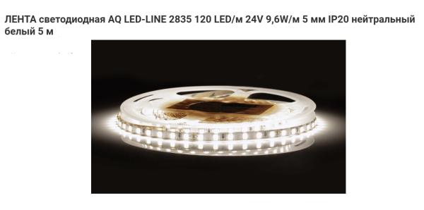 Лента 2835 600 LED 24V 48W 5м 5 мм IP20 Нейтральный белый AQ