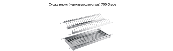 Сушка для посуды 700 Нержавеющая сталь лист Grade