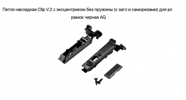 Петля накладная 110* без пружины для ALU рамки V.2 CLIP-ON (без ответки) Чёрный AQ