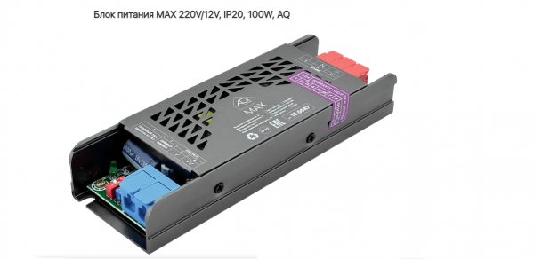 Блок питания 100W MAX 220V/12V IP20 Меттал AQ