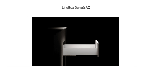 Ящик 88*300 доводчик Белый LineBox, AQ 40кг