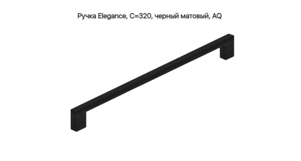 Ручка скоба Elegance L=342 320 мм матовый Чёрный AQ
