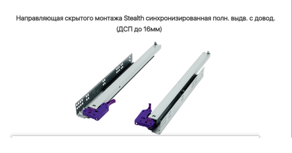 Направляющая скрытая 500 мм доводчик ДСП до 16 мм AQ