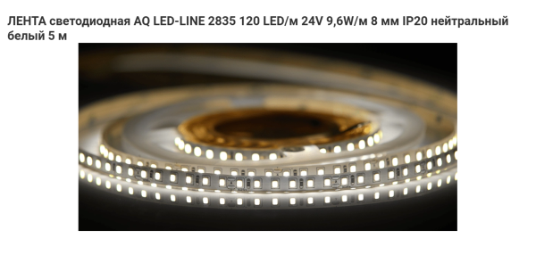 Лента 2835 600 LED 24V 48W 5м 8 мм IP20 Нейтральный белый AQ