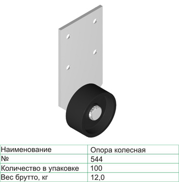 Колёсная опора 544 42 мм неповоротная 15 кг Чёрный