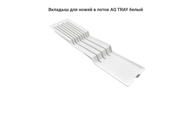 Вкладыш для ножей в лоток AQ TRAY белый