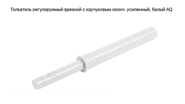 Толкатель для дверей без ручек каучук Белый AQ