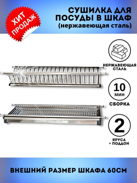 Сушка для посуды 600 2-х уровневая Нержавеющая сталь из листа INTEXA
