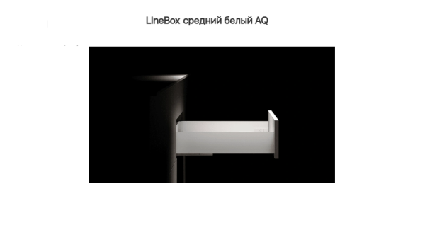 Ящик 171*450 доводчик Белый LineBox, AQ 40кг