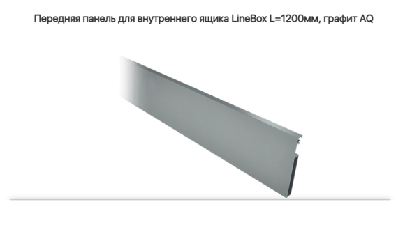 Передняя панель для внутреннего ящика LineBox L=1200мм, Графит AQ