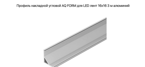 Профиль угловой 16х16  3 м для светодиодной ленты Серебро AQ