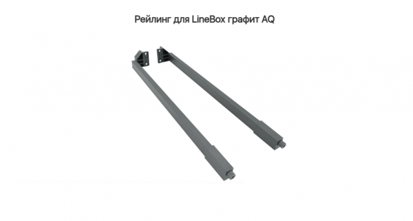 Рейлинг для LineBox NL=400, Графит AQ