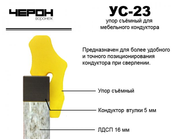 Упор для кондуктора втулки 5 мм (для плиты 16 мм)