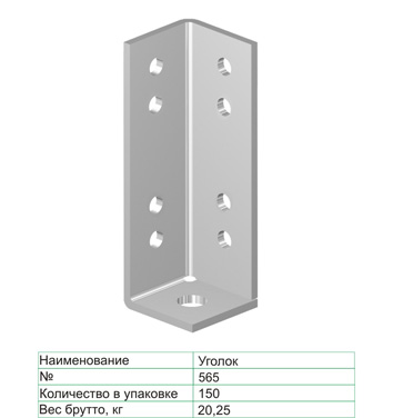 Уголок №565	Цинк Металлист