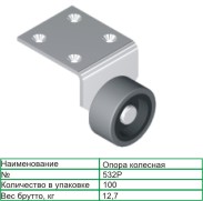Колёсная опора 532 "Р" 42 мм неповоротная 15 кг ОЗМФ