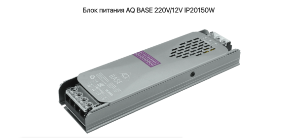 Блок питания 150W BASE 220V/12V IP20 AQ 