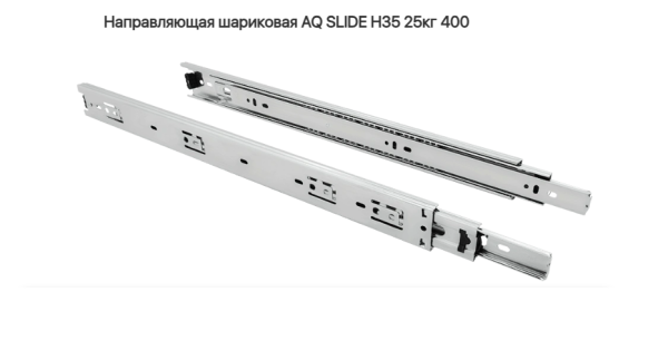 Направляющая шариковая 35\400 мм 25 кг. AQ