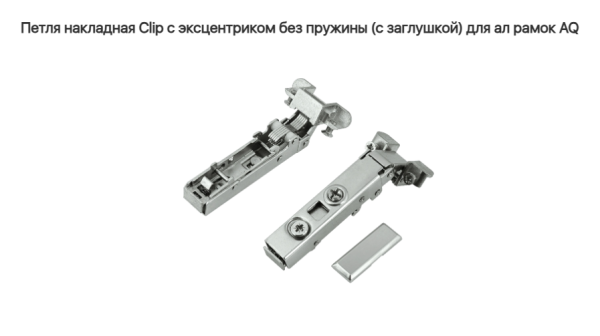 Петля накладная 110* без пружины для ALU рамки Чёрная CLIP-ON (без. ответки) AQ