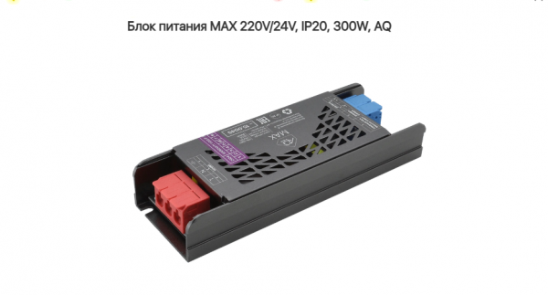 Блок питания 300W MAX 24V IP20 метал AQ