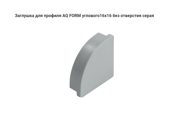 Заглушка для профиля углового алюм. 16х16 без отверстия, Серая AQ