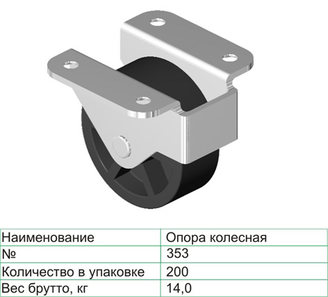 Колёсная опора 353 42 мм неповоротная 25 кг Чёрный
