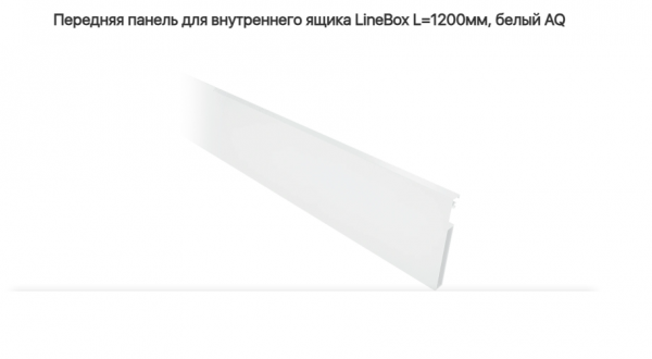 Передняя панель для внутреннего ящика LineBox L=1200мм, Белый AQ