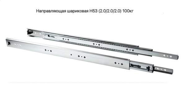 Направляющая шариковая 53\600 мм AQ 100 кг.