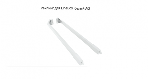 Рейлинг для LineBox NL=450, Белый AQ