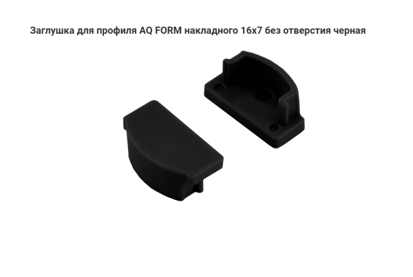 Заглушка для алюминиевого профиля накладного 16х7 без отверстия, Чёрная AQ