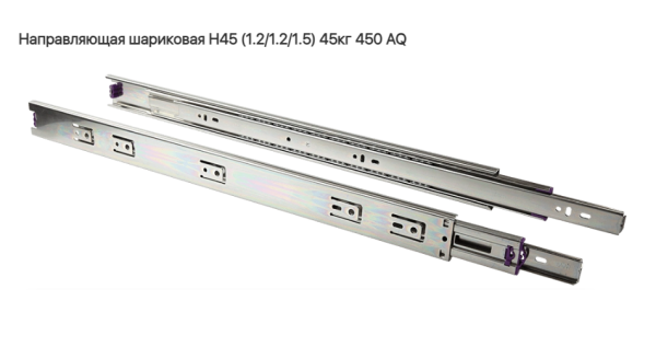Направляющая шариковая 45\450 мм 45 кг. AQ