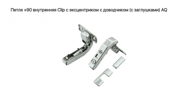 Петля 90* с доводчиком CLIP-ON 3D без ответной планки AQ