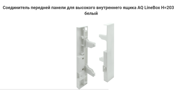 Крепление передней панели для ящика AQ LineBox H=203 Белый