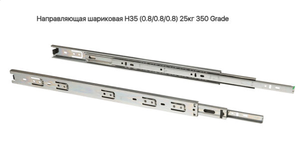 Направляющая шариковая 35\350 мм 25 кг. Grade