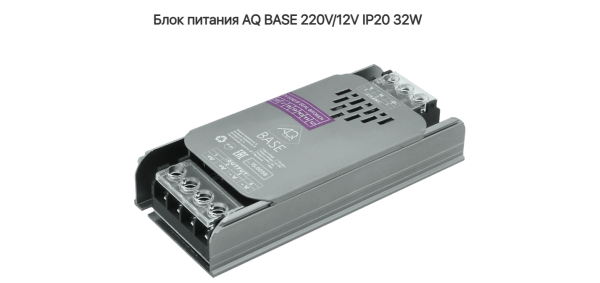 Блок питания 32W BASE 220V/12V IP20 AQ 