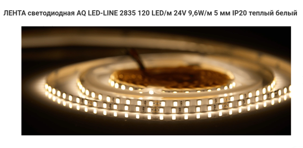 Лента 2835 600 LED 24V 48W 5м 5 мм IP20 Тёплый белый AQ